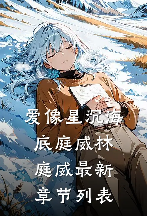 爱像星沉海底庭威林庭威最新章节列表