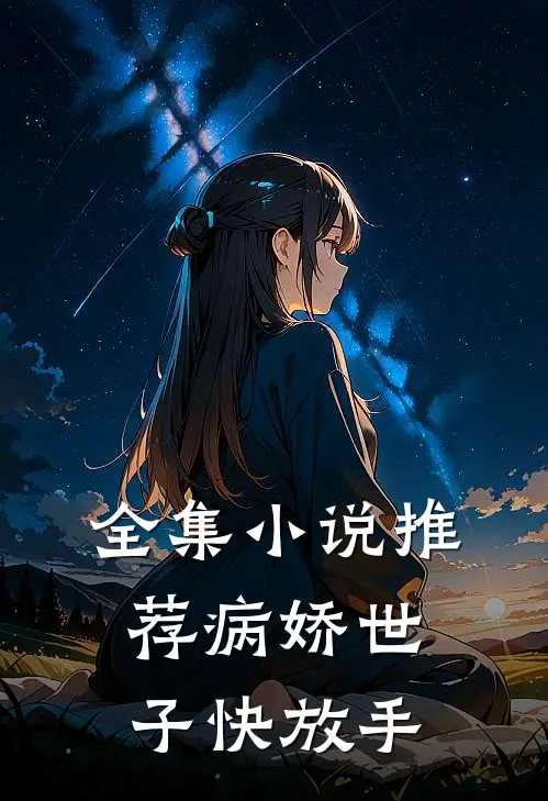 全集小说推荐病娇世子快放手