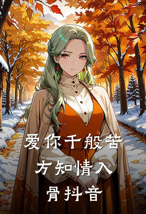 爱你千般苦，方知情入骨抖音