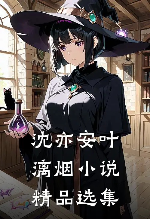 沈亦安叶漓烟小说精品选集