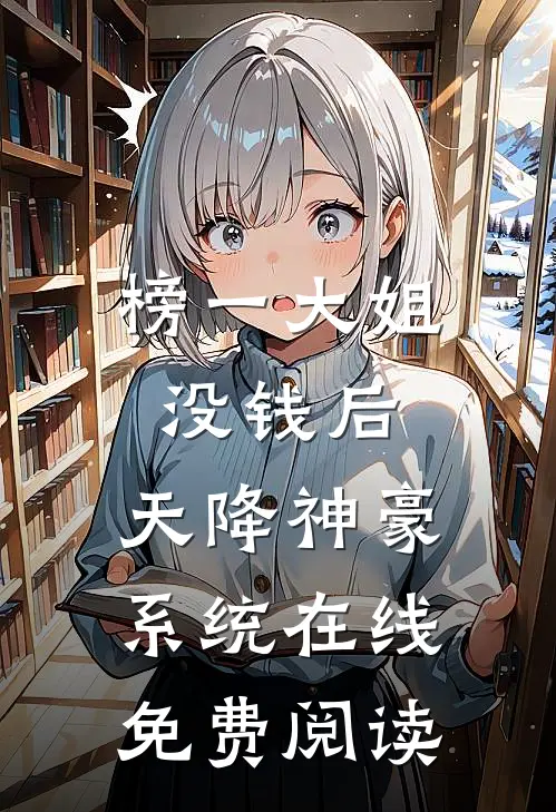 榜一大姐没钱后，天降神豪系统在线免费阅读