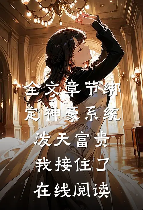 全文章节绑定神豪系统泼天富贵我接住了在线阅读