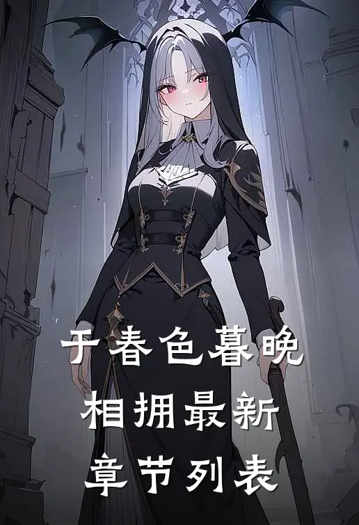 于春色暮晚相拥最新章节列表