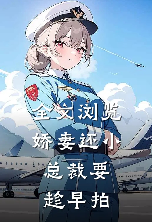 全文浏览娇妻还小,总裁要趁早 拍