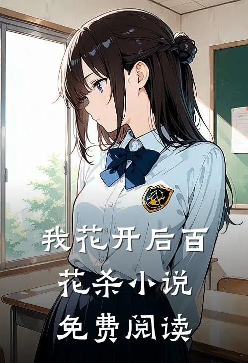 我花开后百花杀小说免费阅读