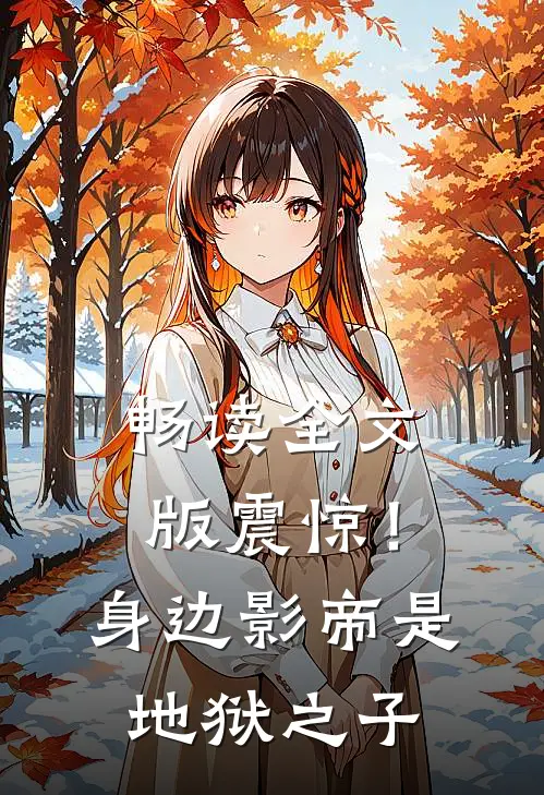 畅读全文版震惊！身边影帝是地狱之子