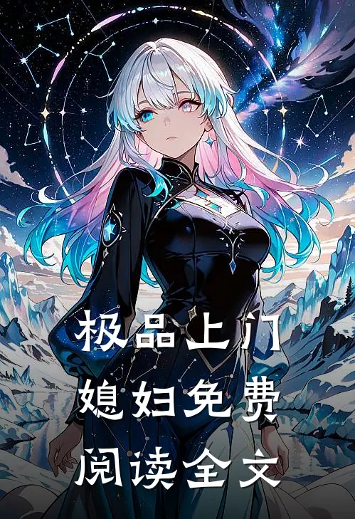 极品上门媳妇免费阅读全文