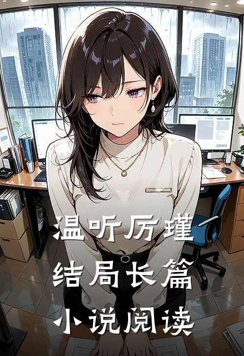 温听厉瑾结局长篇小说阅读