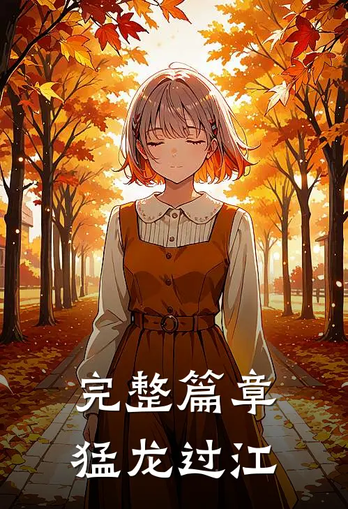 完整篇章猛龙过江