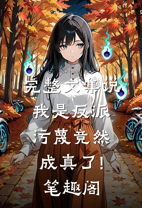 完整文集说我是反派,污蔑竟然成真了! 笔趣阁