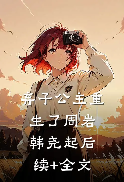 弃子公主重生了周岩韩尧起后续+全文
