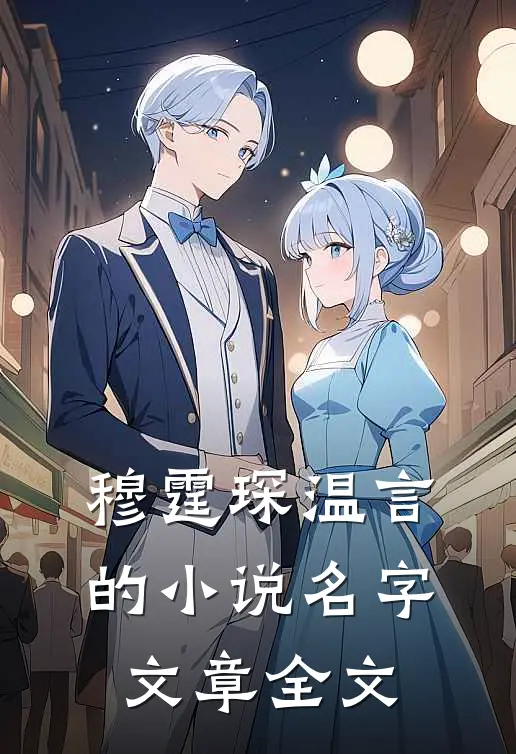 穆霆琛温言的小说名字文章全文