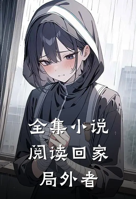 全集小说阅读回家：局外者