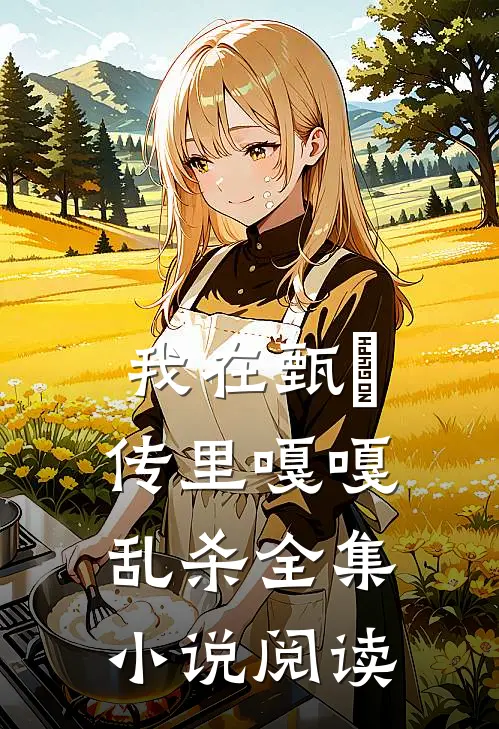 我在甄嬛传里嘎嘎乱杀全集小说阅读