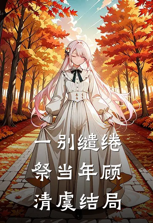 一别缱绻祭当年顾清虞结局