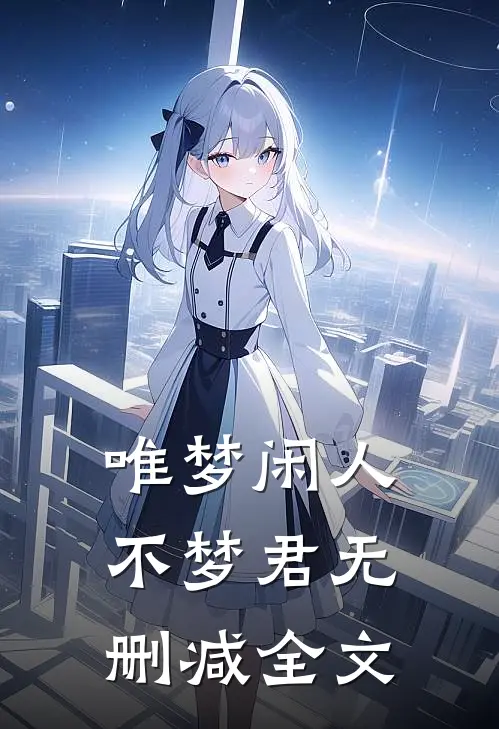 唯梦闲人不梦君无删减全文