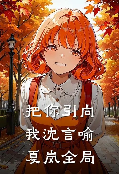 把你引向我沈言喻夏岚全局