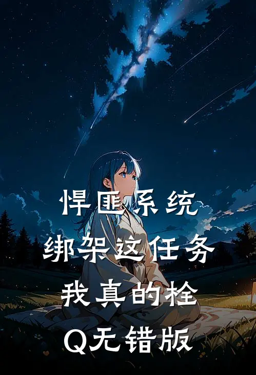 悍匪系统：绑架这任务我真的栓Q无错版