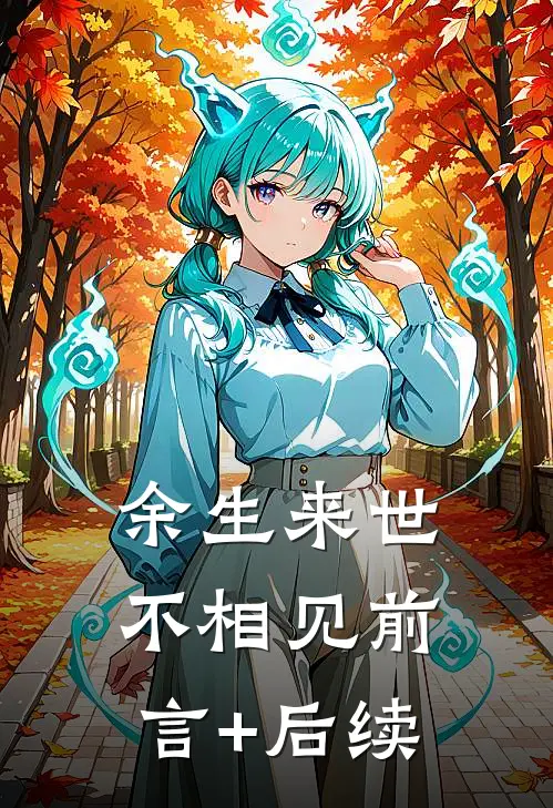 余生来世不相见前言+后续