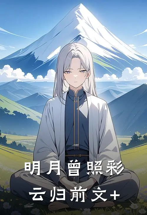 明月曾照彩云归前文+
