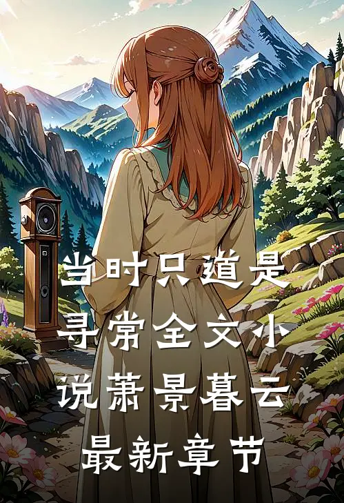 当时只道是寻常全文小说萧景暮云最新章节