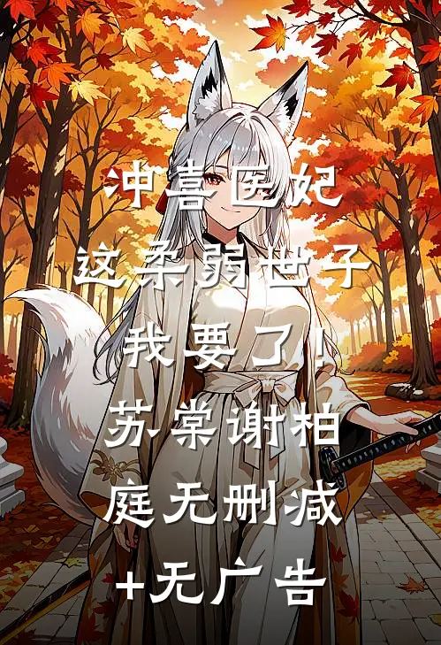 冲喜医妃：这柔弱世子我要了！苏棠谢柏庭无删减+无广告