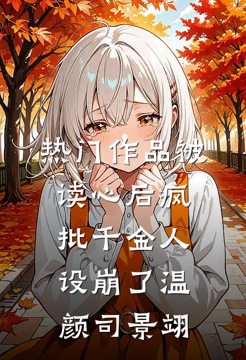 热门作品被读心后疯批千金人设崩了温颜司景翊