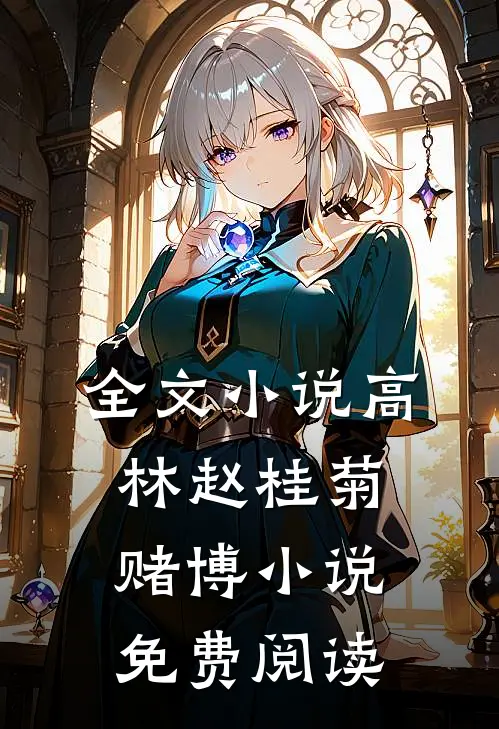 全文小说高林赵桂菊赌博小说免费阅读