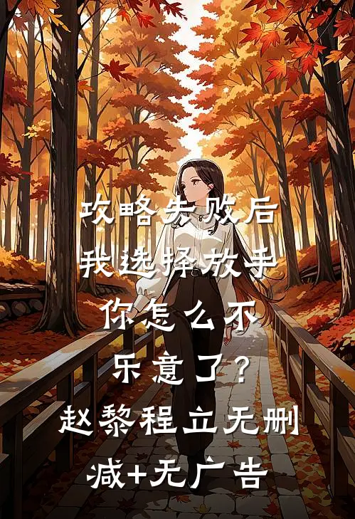 攻略失败后我选择放手，你怎么不乐意了？赵黎程立无删减+无广告
