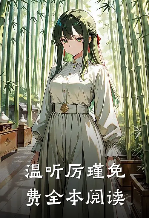 温听厉瑾免费全本阅读