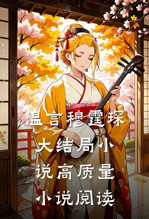 温言穆霆琛大结局 小说高质量小说阅读