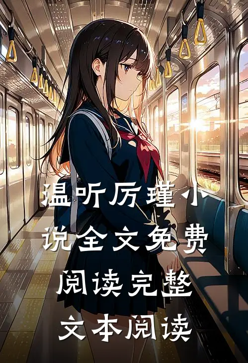 温听厉瑾小说全文免费阅读完整文本阅读
