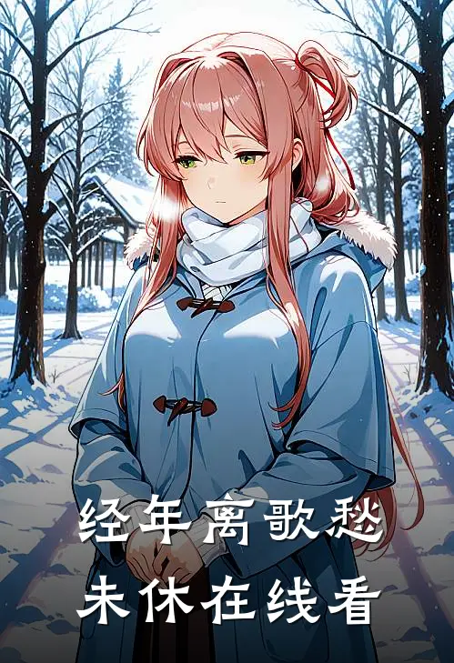 经年离歌愁未休在线看