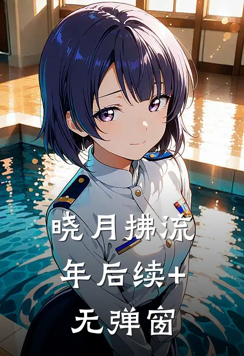 晓月拂流年后续+无弹窗