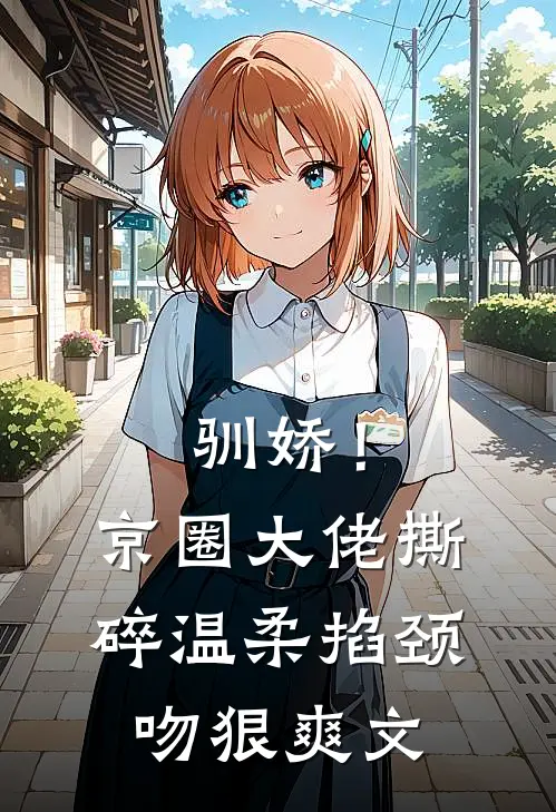 驯娇！京圈大佬撕碎温柔掐颈吻狠爽文