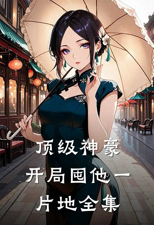 顶级神豪：开局囤他一片地全集