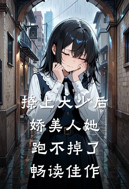 撩上大少后，娇美人她跑不掉了畅读佳作