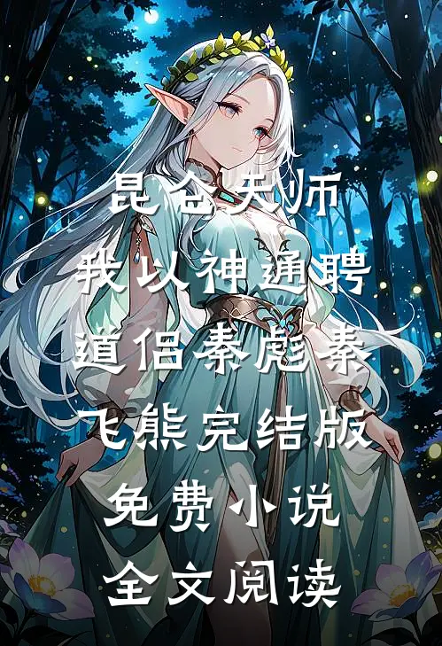 昆仑天师：我以神通聘道侣秦彪秦飞熊完结版免费小说全文阅读