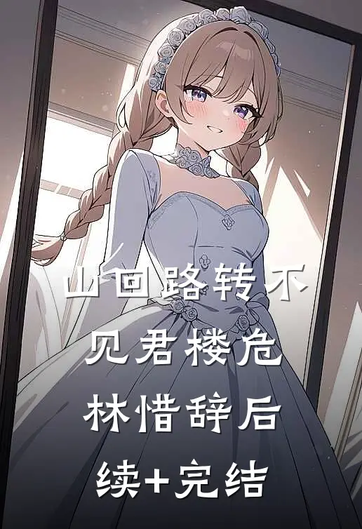 山回路转不见君楼危林惜辞后续+完结