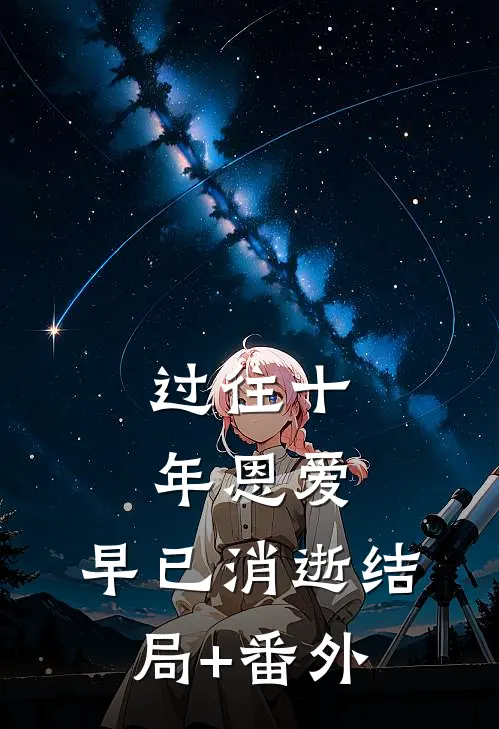 过往十年恩爱，早已消逝结局+番外