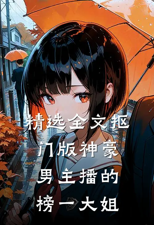 精选全文抠门版神豪：男主播的榜一大姐