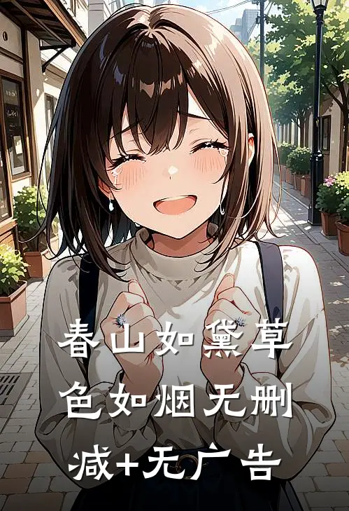 春山如黛草色如烟无删减+无广告
