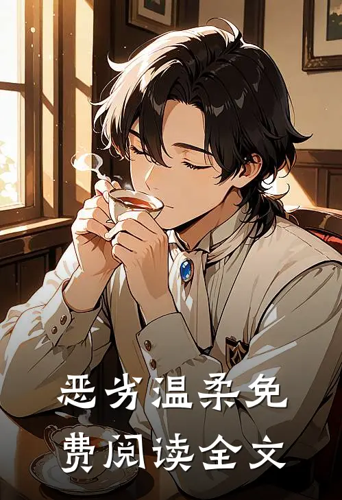 恶劣温柔免费阅读全文