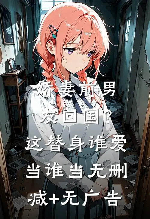 娇妻前男友回国？这替身谁爱当谁当无删减+无广告