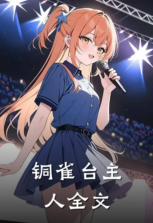 铜雀台主人全文