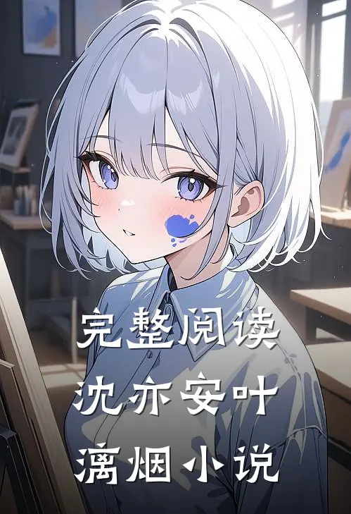 完整阅读沈亦安叶漓烟小说