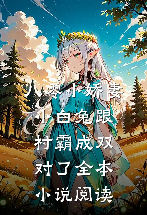 八零小娇妻：小白兔跟村霸成双对了全本小说阅读