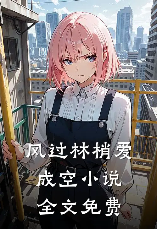 风过林梢爱成空小说全文免费