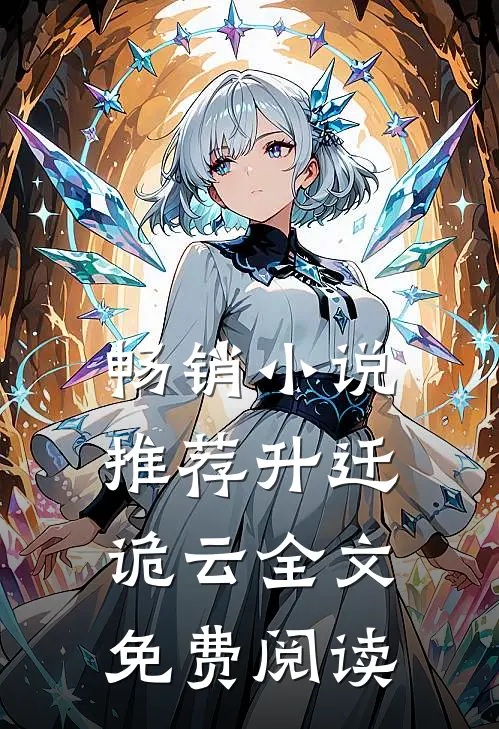 畅销小说推荐升迁诡云全文免费阅读