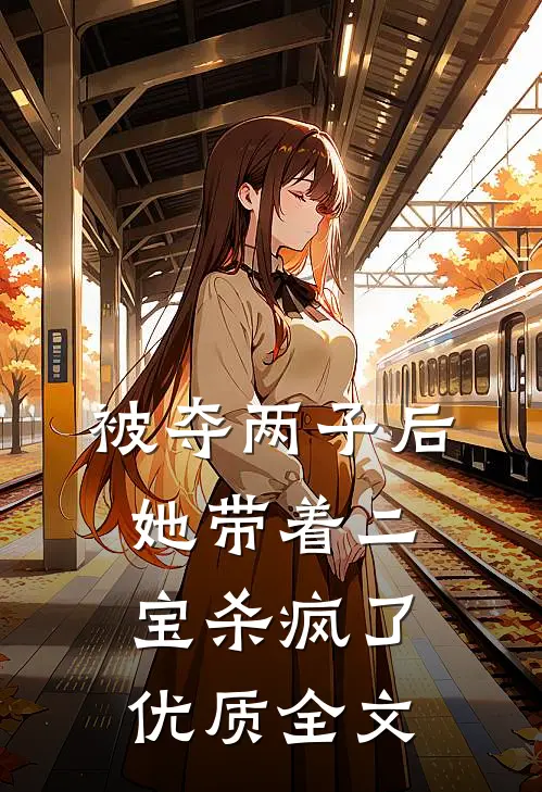被夺两子后，她带着二宝杀疯了优质全文